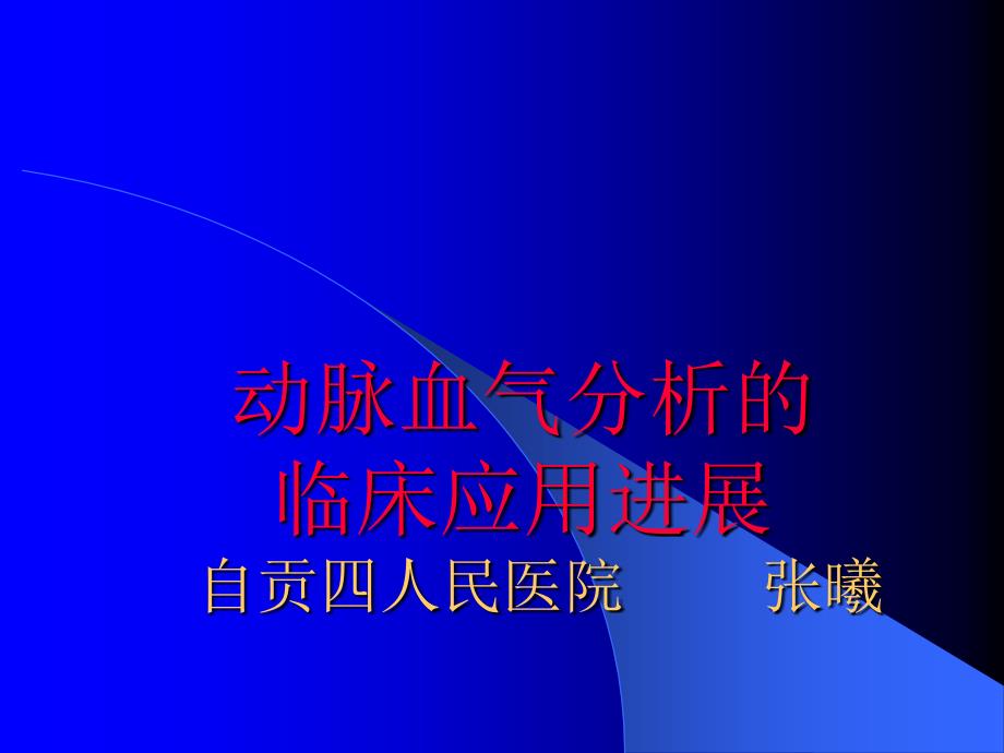 复件 动脉血气分析的临床应用进展幻灯_第1页