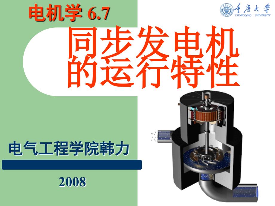 同步发电机的运行特性电机学课件汤蕴主编(第三版)_第1页