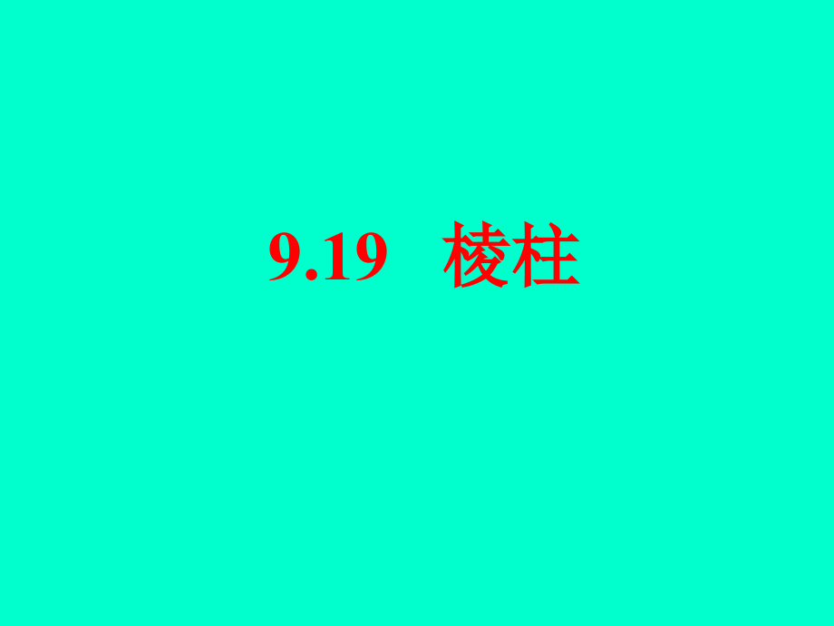 多面体、棱柱、平行六面体和长方体(2课时)_第1页