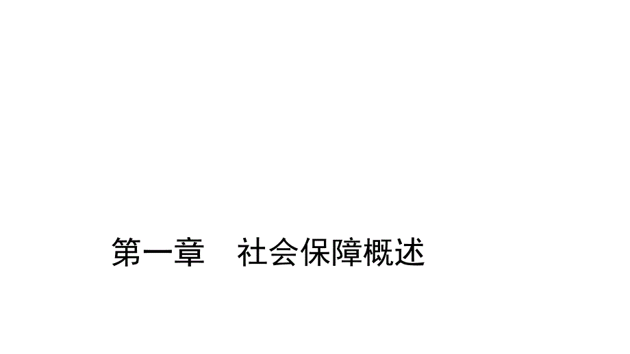 《社会保障学》整套教学课件_第1页