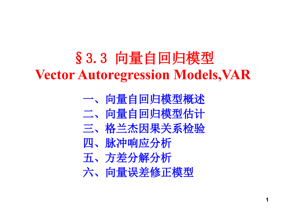 向量自回归模型_第1页