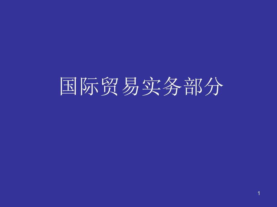 国际贸易实务部分_第1页