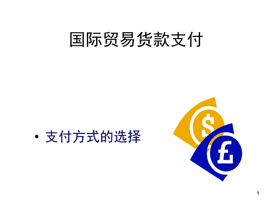 国际贸易货款支付11_第1页