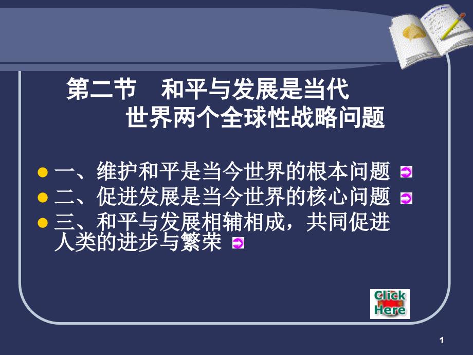 和平与发展是当代世界两个全球性战略问题_第1页