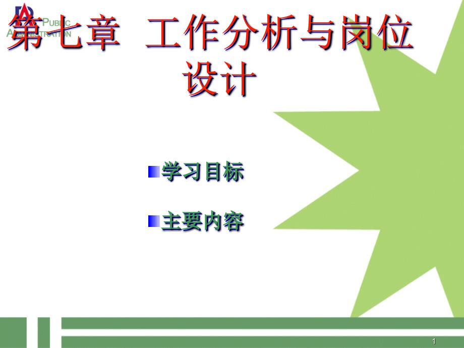 工作分析与岗位设计(PPT 63)_第1页