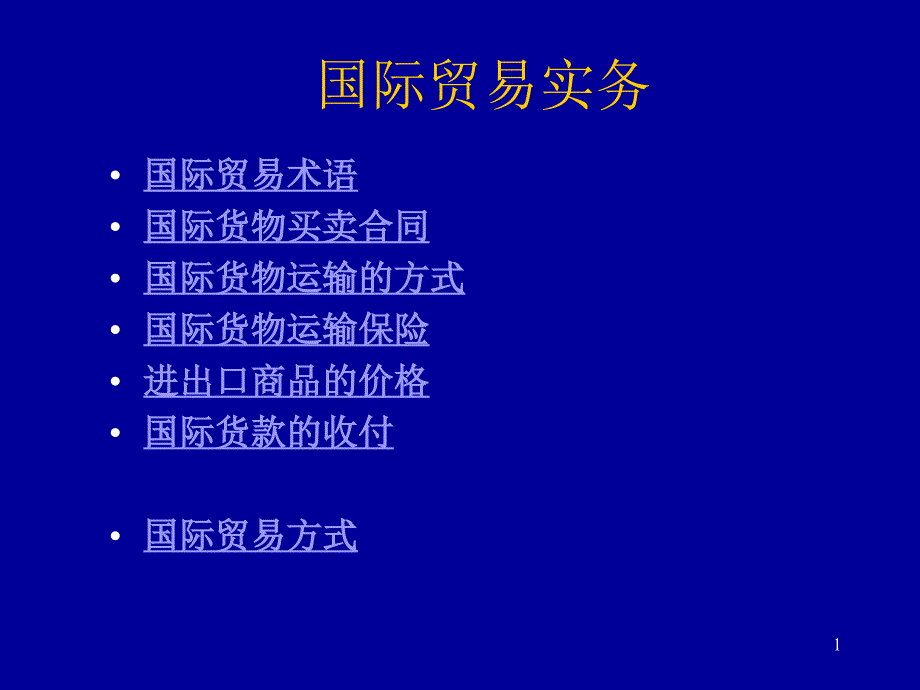 国际贸易实务2011.09.16_第1页