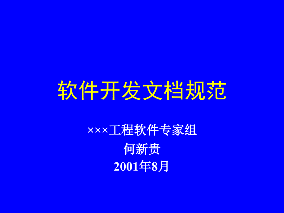 软件开发文档规范_第1页