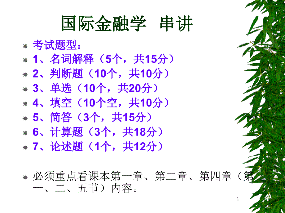 国际金融学2016串讲_第1页