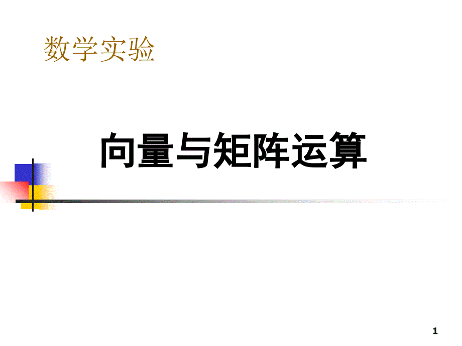 向量与矩阵运算实验_第1页