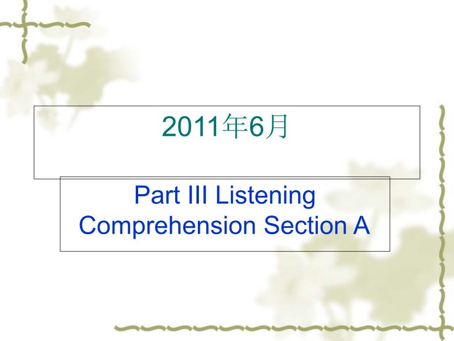 2011年6月四级讲解_第1页