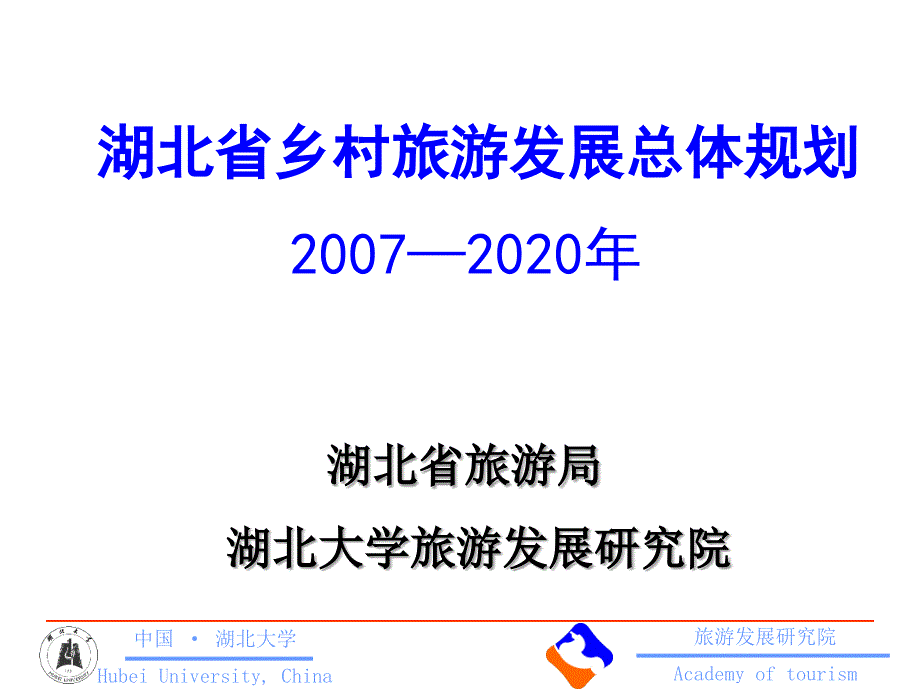 旅游规划与开发教学综合案例湖北省乡村旅游发展总体规划_第1页