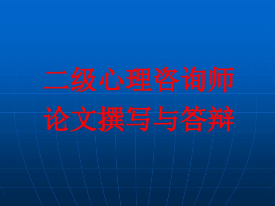 二级心理咨询师论文撰写与答辩_第1页