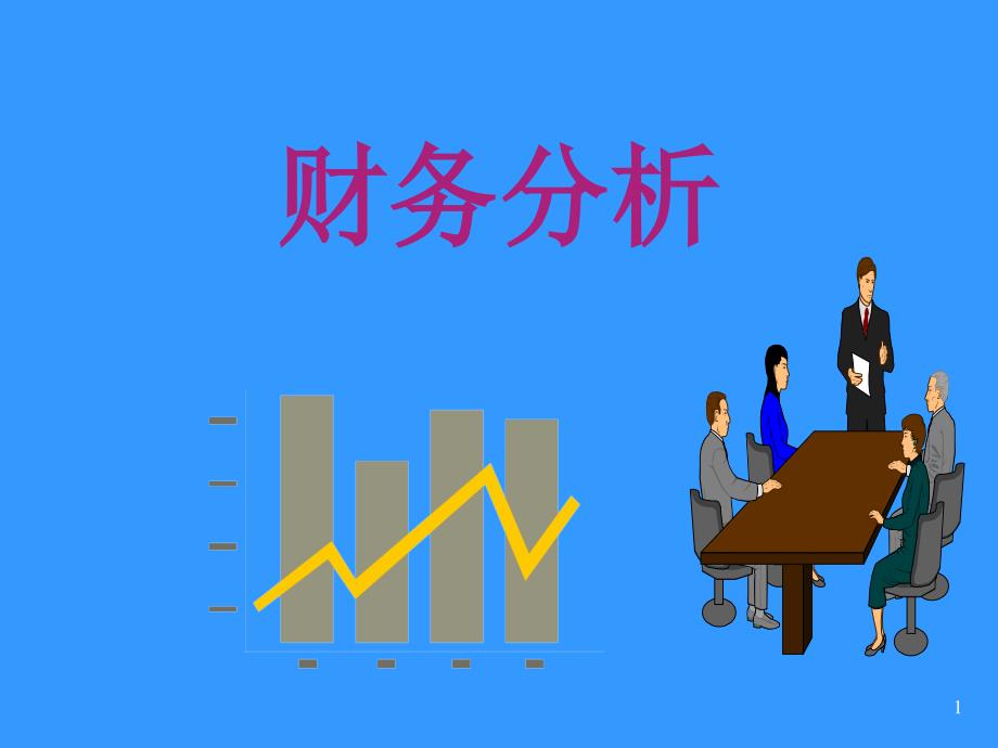 商业企业财务分析模版(PPT 44页)_第1页