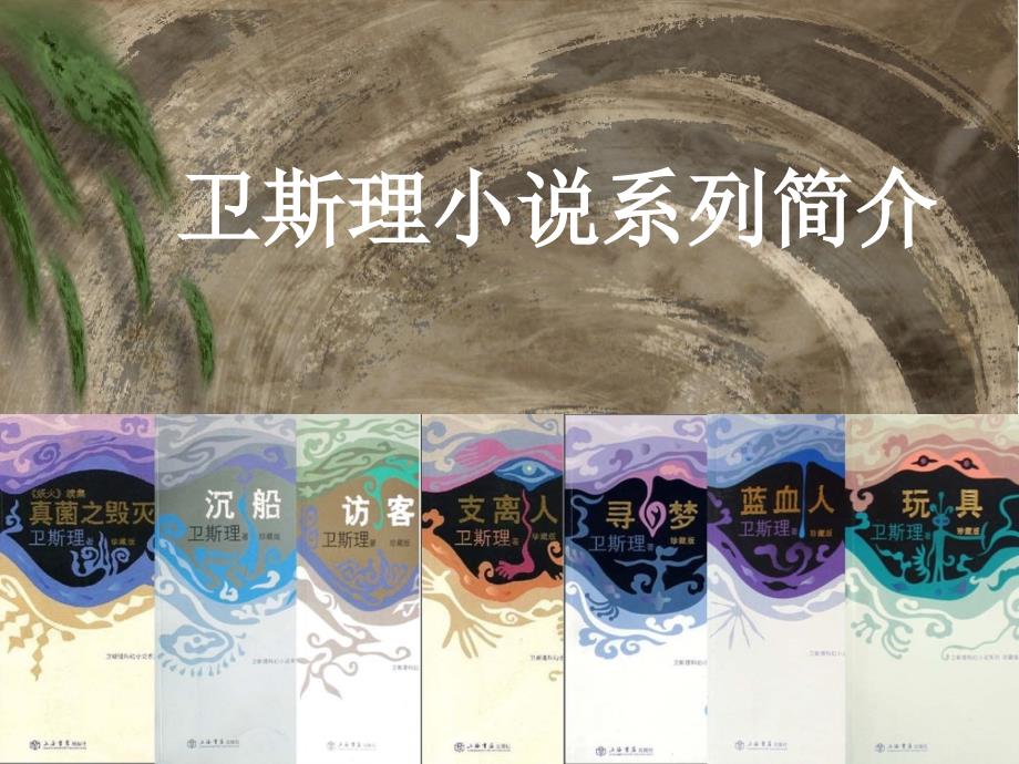 卫斯理小说系列简介_第1页