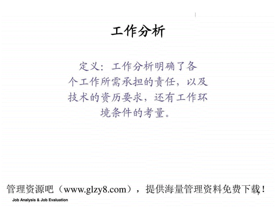 工作分析与岗位评价(PPT 65)_1535510891._第1页