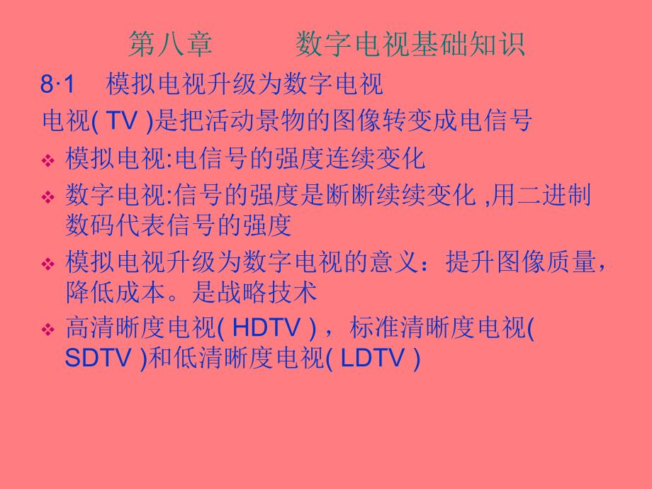 有线电视技术（第3版）电子教案 电子工业出版社 第八章 数字电视基础知识_第1页