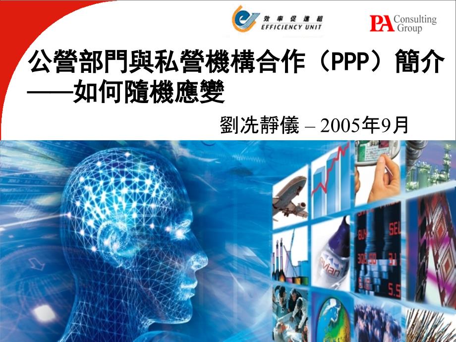 公營部門與私營機構合作（PPP）簡介 ——如何隨機應變_第1页