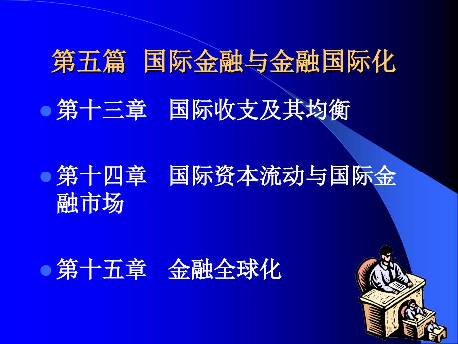 国际金融与金融国际化_第1页