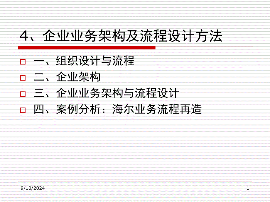 企业业务架构_第1页