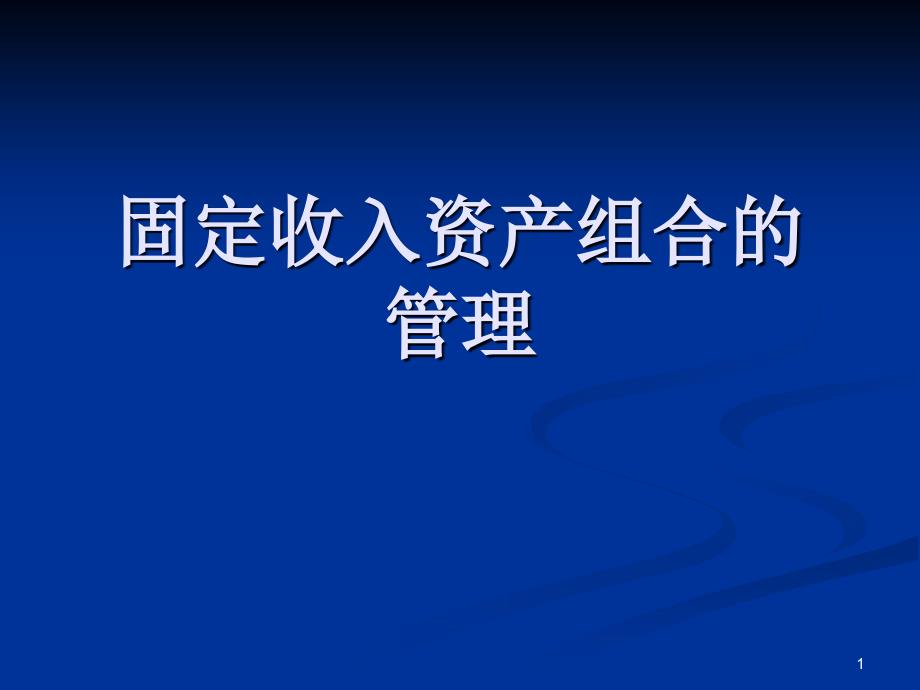 固定收入资产组合的管理_第1页