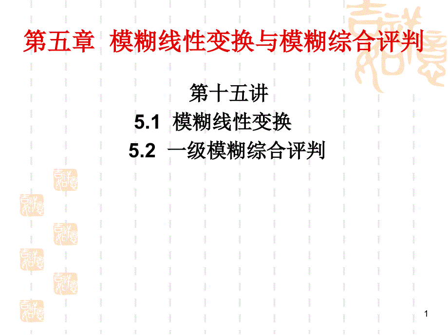 模糊数学(第十五讲)模糊线性变换_第1页