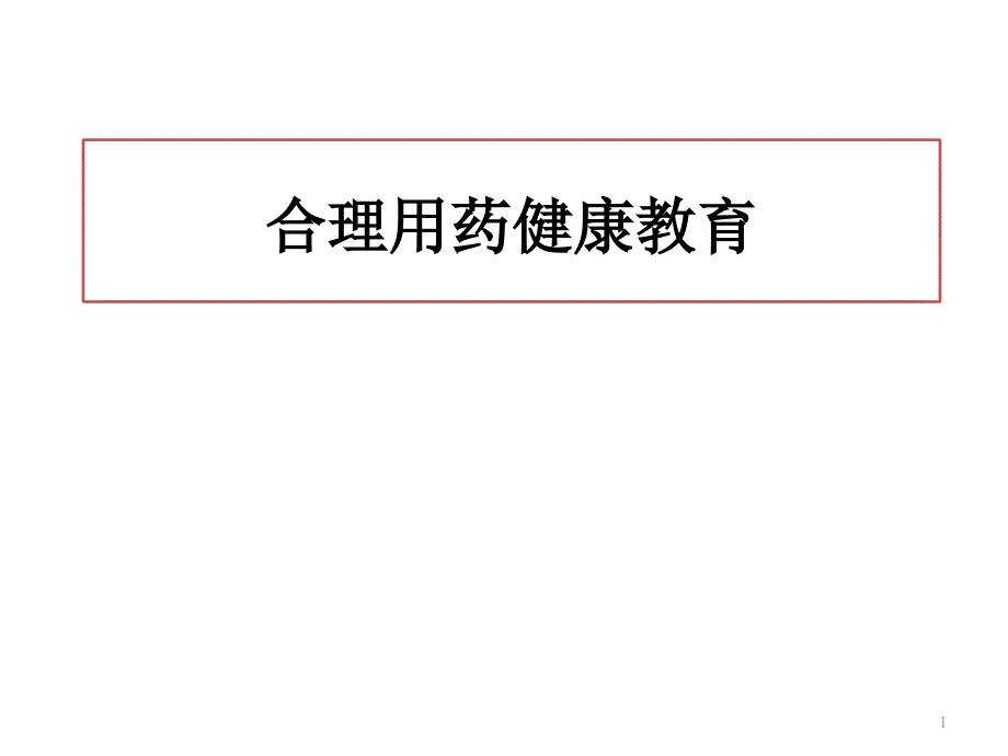 合理用药健康教育_第1页