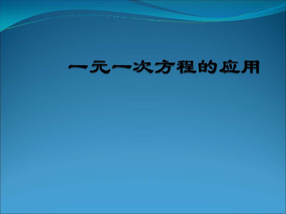 华师大版七下62《解一元一次方程》(第五课时一元一次方程的应用)课件_第1页