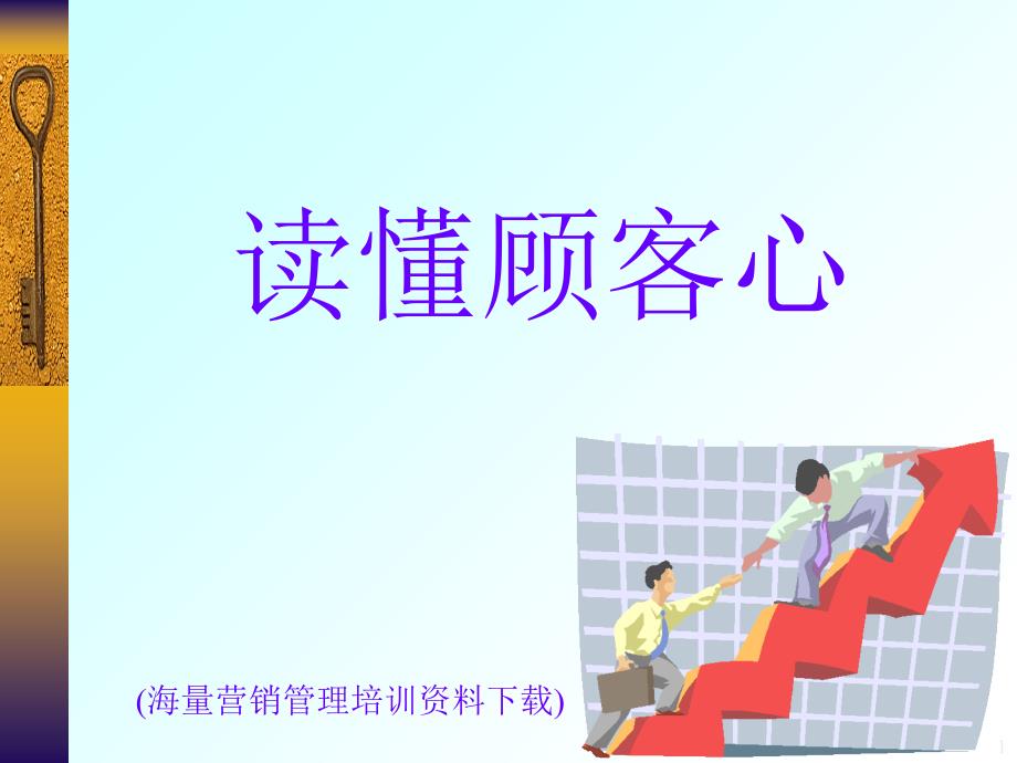 一线人员的消费者心理学-读懂顾客_第1页