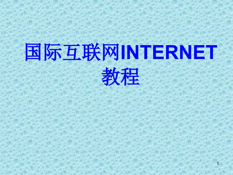 国际互联网INTERNET教程_第1页