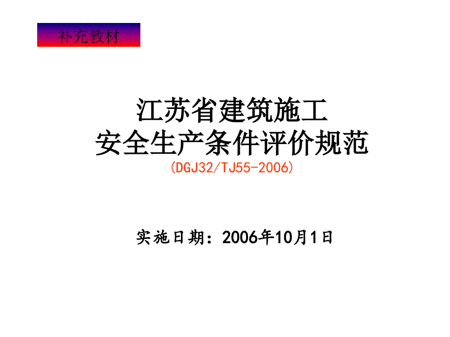 江苏省建筑施工企业安全生产条件评价规范_第1页