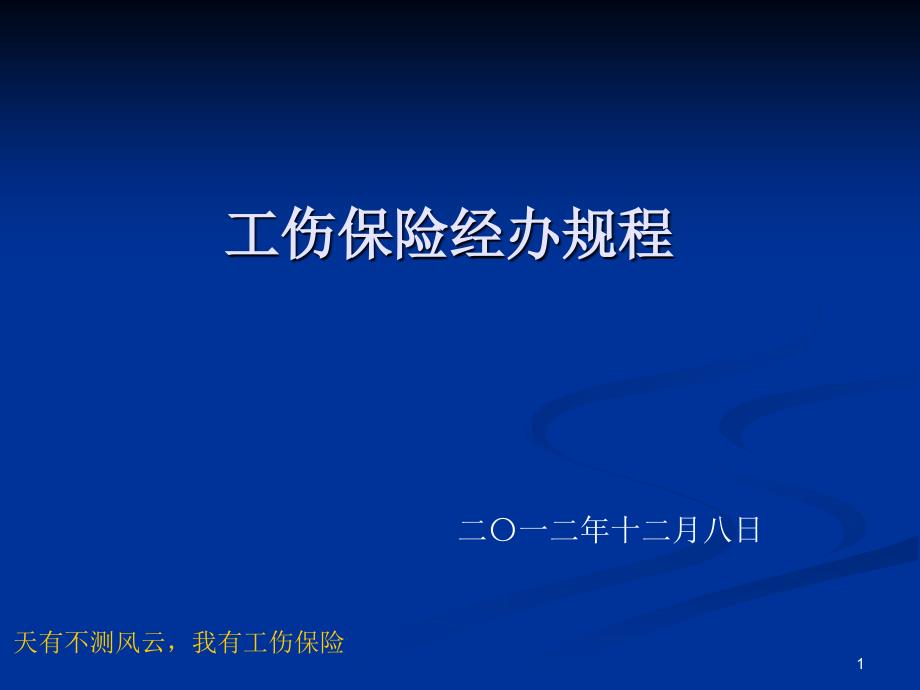 工伤保险经办业务规程讲义_第1页