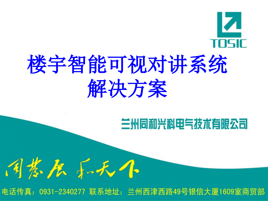 楼宇智能可视对讲系统解决方案模版课件_第1页