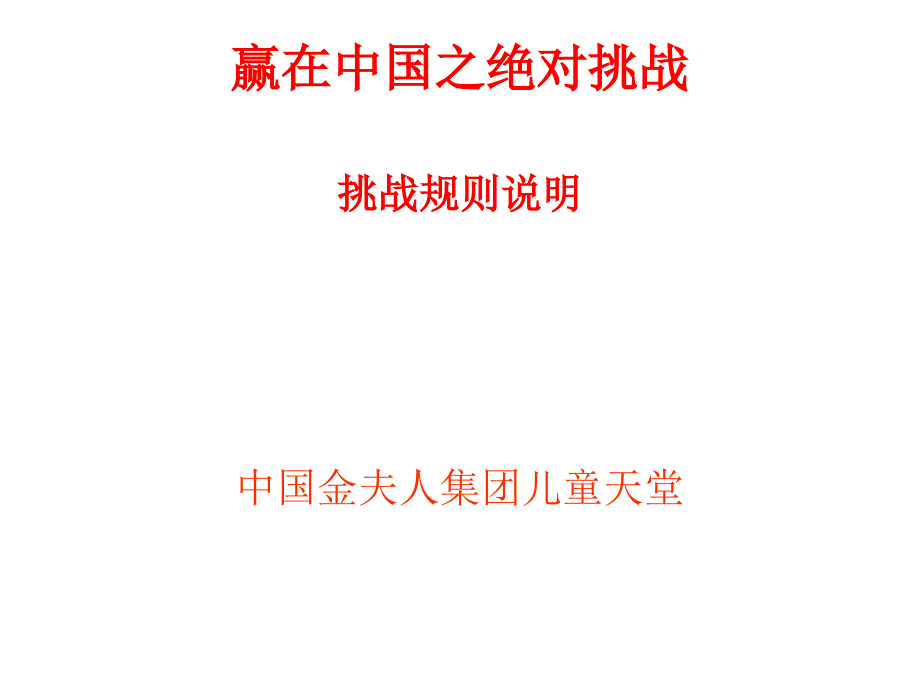 绝对挑战规则_第1页