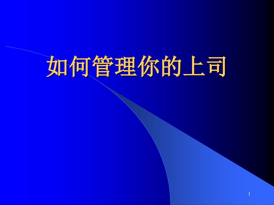 向上管理技巧_如何管理你的上司（PPT32页)_第1页