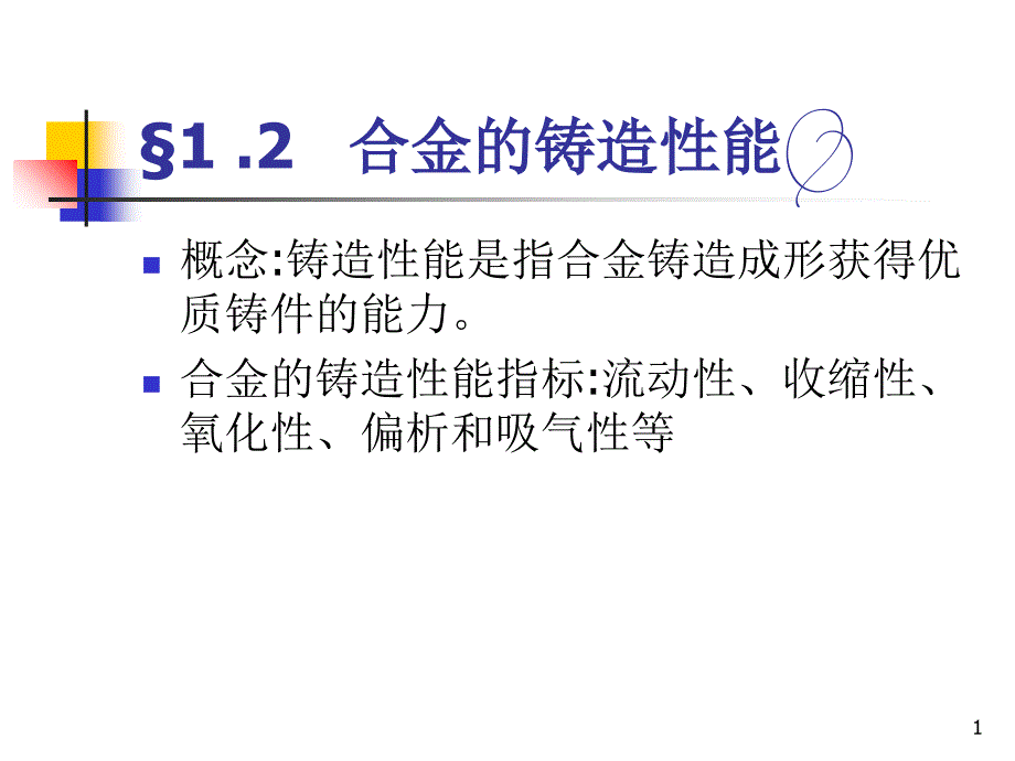 合金的铸造性能_第1页