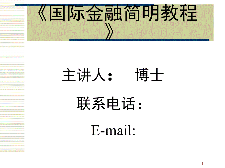 国际金融简明教程 4_第1页