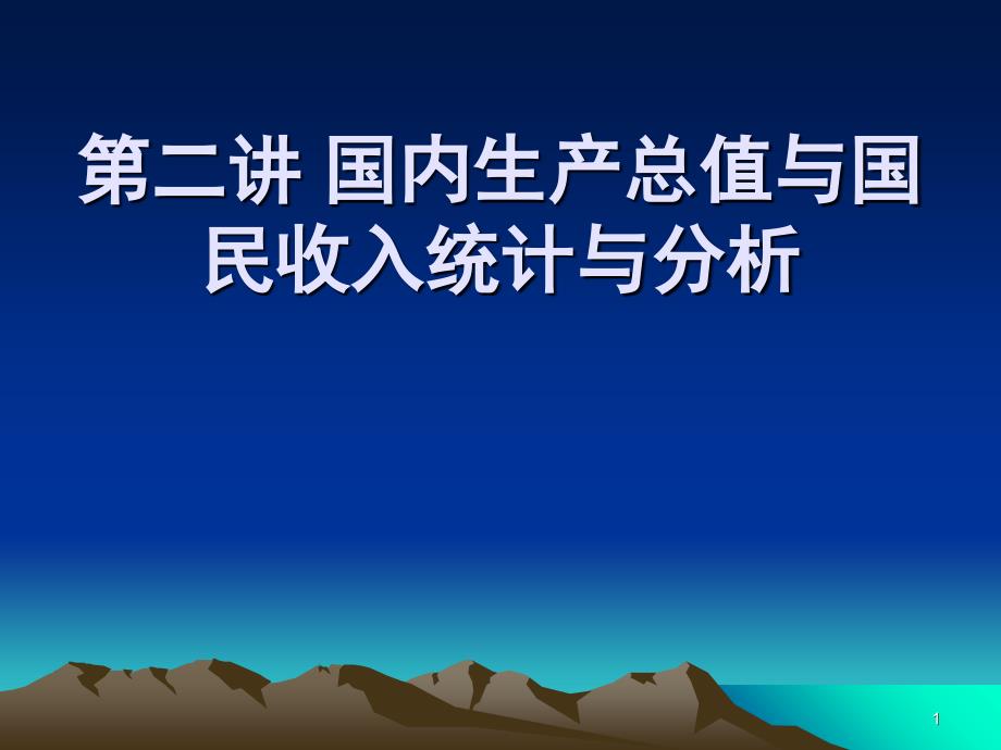 国内生产总值与国民收入统计与分析(ppt54页)_第1页