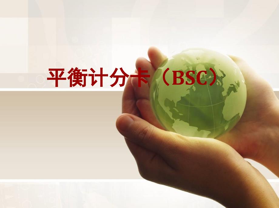 平衡计分卡(BSC)_第1页