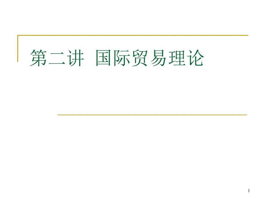 国际贸易理论要素禀赋理论_第1页