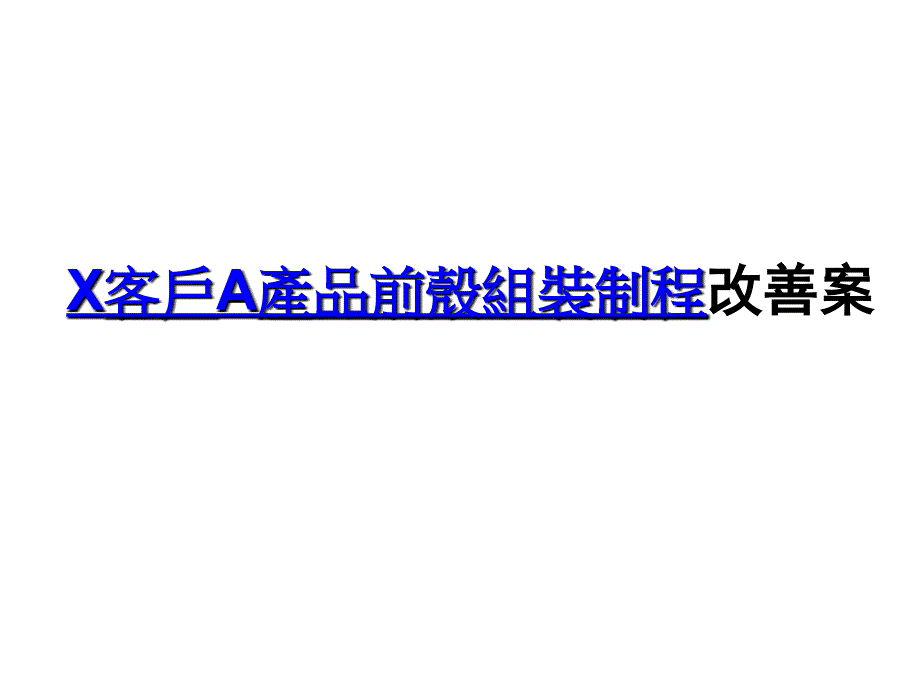 手机工艺流程案例-客户产品前壳组装制程改善案-问题分析及改善绩效( 25页)_第1页