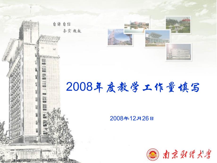 2008年度教学工作量填写_第1页