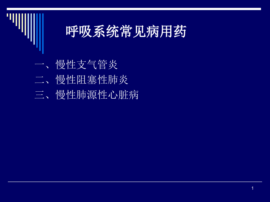 呼吸系统常见病用药_第1页