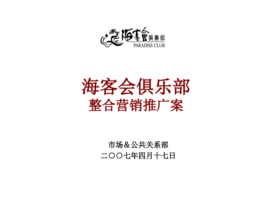 俱乐部整合营销推广方案_第1页