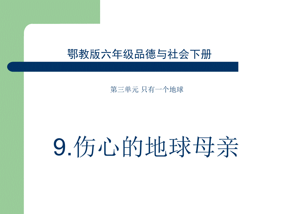 伤心的地球母亲3 鄂教版六年级品德与社会下册课件_第1页