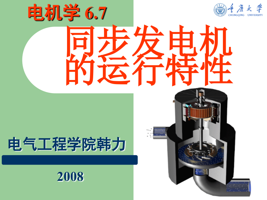 同步发电机的运行特性电机学课件汤蕴璆主编(第三版)_第1页