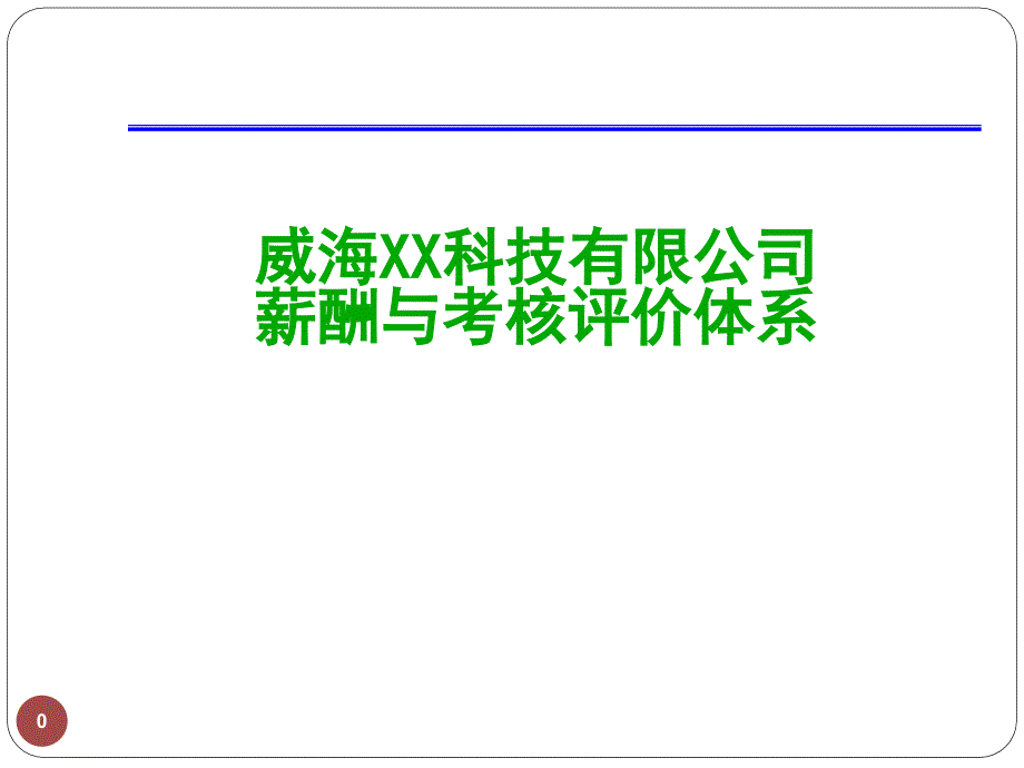 某上市公司薪酬与绩效考评体系设计方案_第1页