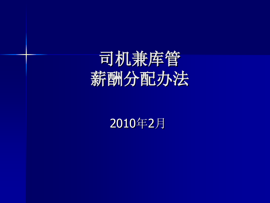 司机兼库管薪酬分配办法_制度规范_工作范文_实用文档_第1页