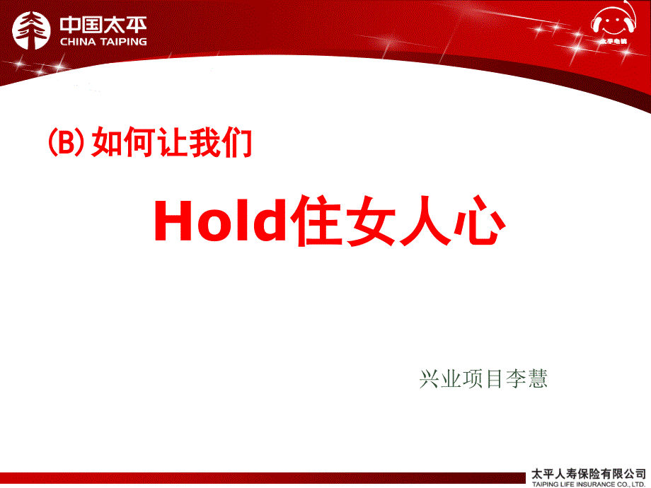 吉祥安康B如何让我们hold住女人心_第1页