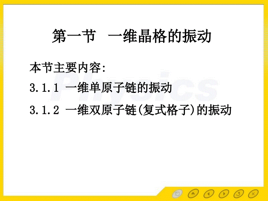 固体物理电子教案31一维晶格振动_第1页