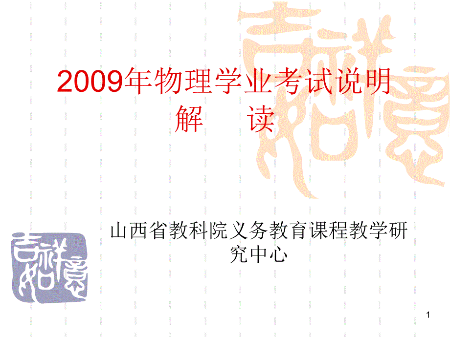 2009年物理学业考试说明解读_第1页